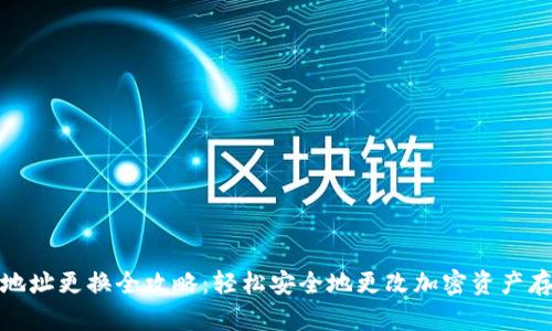 冷钱包地址更换全攻略：轻松安全地更改加密资产存储地址