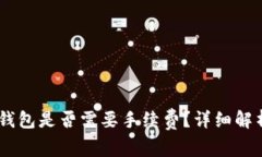 提USDT到冷钱包是否需要手续费？详细解析与注意