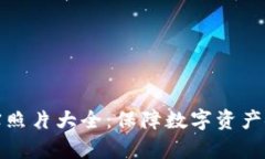 库神冷钱包真实照片大全：保障数字资产安全的