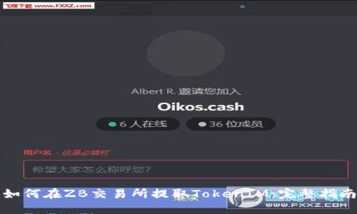 如何在ZB交易所提取TokenIM：完整指南