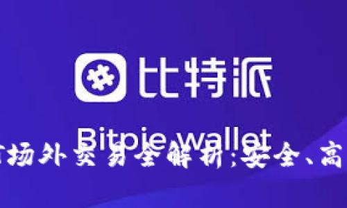 Tokenim的USDT场外交易全解析：安全、高效与实用性并存