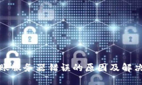 冷钱包转账服务器错误的原因及解决方法详解