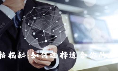 2023年冷钱包的价格揭秘：如何选择适合你的加密货币安全存储方案
