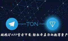 以太坊挖矿APP官方下载：轻松开启你的数字资产