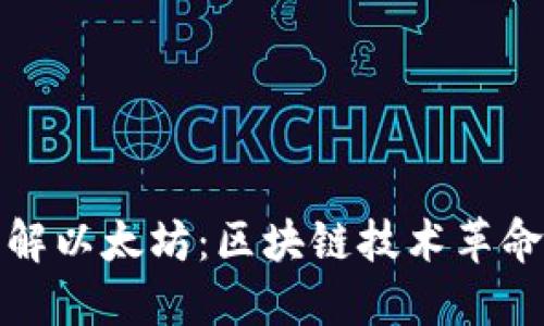 全面了解以太坊：区块链技术革命的核心
