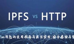 Tokentokenim钱包的使用指南与最佳实践：安全存储