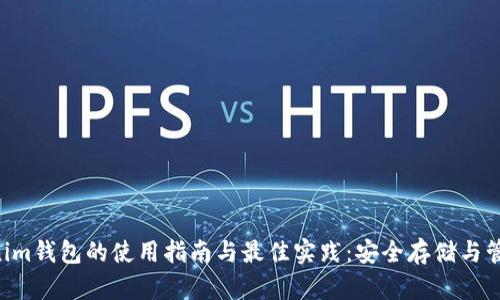 Tokentokenim钱包的使用指南与最佳实践：安全存储与管理数字资产