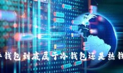 硬件钱包到底属于冷钱包还是热钱包？