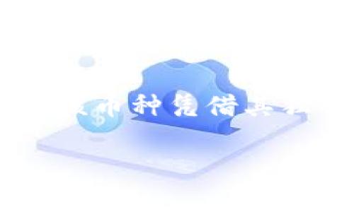 在区块链和数字货币的快速发展中，许多新币种和代币陆续推出，以适应不同的市场需求。在这些新兴项目中，Candy 5 币（Candy5 Token）引起了不少人的关注。该币种凭借其独特的设计理念和社区驱动的特色，迅速在数字货币的海洋中占有一席之地。在本文中，我们将深入探讨Candy 5 币的特性、用途，以及其在当前市场中的潜在价值。

Candy 5 币（Candy5 Token）详解：区块链新时代的创新力量