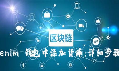 如何在 Tokenim 钱包中添加货币：详细步骤与注意事项
