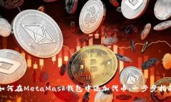 如何在MetaMask钱包中添加代币：一步步指南