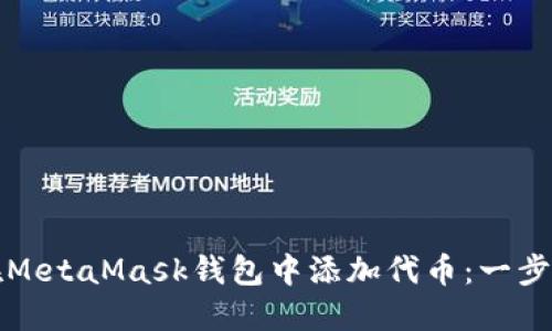 如何在MetaMask钱包中添加代币：一步步指南