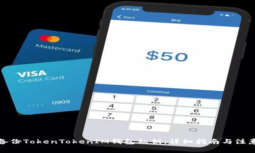 如何备份TokenTokenIM钱包私钥：详细指南与注意事项