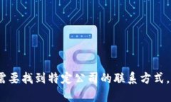 抱歉，我无法提供特定的企业联系方式，包括怀