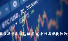 2023年最佳硬件冷钱包推荐：安全性与便捷性的完