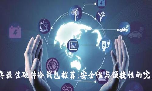 2023年最佳硬件冷钱包推荐：安全性与便捷性的完美结合