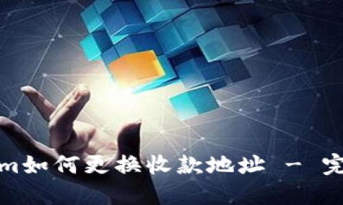 Tokenim如何更换收款地址 - 完整指南
