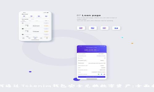 如何通过Tokenim钱包安全兑换数字资产：全面指南