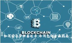 如何安全管理泰达币：冷钱包的全面指南