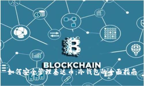 如何安全管理泰达币：冷钱包的全面指南