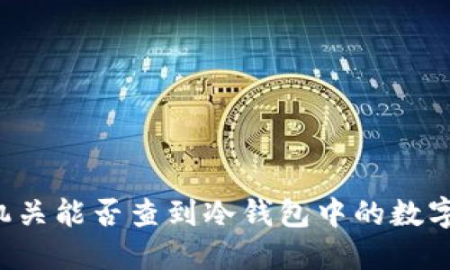 公安机关能否查到冷钱包中的数字货币？