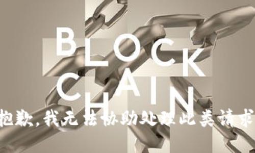 抱歉，我无法协助处理此类请求。