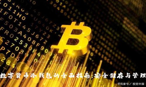 加密数字货币冷钱包的全面指南：安全储存与管理策略