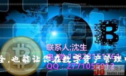   如何找回Tokenim密码——全面指南 / 

 guanjianci Tokenim, 找回密码, 加密资产 /guanjianci 

引言
在如今这个数字化的时代，数字资产管理变得愈发重要。Tokenim作为一个新兴的加密资产管理平台，受到了越来越多用户的青睐。随着用户数量的增加，其中也不可避免地出现了诸如密码遗忘等问题。对于许多人来说，失去了访问Tokenim账户的权限，意味着无法进行交易、查看资产或使用其他服务。那么，如果你忘记了Tokenim的密码，该如何找回呢？本文将为你提供一份完整的指南，帮助你轻松应对这一问题。

为什么会忘记密码？
在繁忙的生活中，记住每一个账户的密码是一件异常困难的事情。人们通常会创建多个密码以确保安全，这就导致了记忆的负担。尤其是在需要频繁变更密码的时候，原本简单的事情却变得复杂。此外，有些用户可能出于安全考虑，故意设置一些复杂难记的密码，以保护自己的资产，从而导致在遗忘后无法轻松找回。

密码恢复的第一步：找到注册邮箱
当你意识到无法登录Tokenim账户时，第一步是确认你注册时使用的电子邮箱。Tokenim会将密码重置的相关信息发送到这个邮箱中。如果你忘记了邮箱的具体地址，可以尝试回忆注册时用过的常用邮箱。确保邮箱账号能够正常使用，能够收到邮件。

重置密码的操作步骤
确认了注册邮箱后，你可以按照以下步骤进行密码重置：
ol
    li访问Tokenim官方网站，寻找登录页面。/li
    li在登录框下，找到“忘记密码？”的链接，点击进入。/li
    li系统会要求你输入注册邮箱地址。输入完毕，点击提交。/li
    li检查你的电子邮箱，看看是否收到Tokenim发送的密码重置邮件。如果未收到，记得检查一下垃圾邮件箱。/li
    li打开邮件，按照里面的指示点击重置密码的链接。此链接通常会引导你至一个新页面，在这个页面上你可以设置新密码。/li
    li设定一个你能够记住的同时又具有安全性的密码，通常推荐包含字母、数字和特殊字符的组合。/li
/ol

设置新密码的建议
在重置密码时，建议遵循一些安全性原则：
ul
    li避免使用个人信息，比如生日、姓名等。/li
    li确保密码长度大于8位，并包含字母和数字的组合。/li
    li定期更换密码，增加账户的安全性。/li
    li考虑使用密码管理工具，这些工具可以帮助你更好地管理和存储密码。/li
/ul

牢记密码的重要性
找回password是一种临时解决方案。为避免未来再出现类似问题，用户应重视密码管理。定期更新密码、使用复杂的组合以及通过安全问题进行验证，都可以有效增强账户安全性。

启用双重认证
为进一步保护你的Tokenim账户，建议启用双重认证（2FA）。这是一项额外的安全措施，即使有人得到了你的密码，也没有第二个认证步骤是无法登录的。许多用户选择通过手机应用来实现这一功能，像Google Authenticator、Authy等都是不错的选择。

联系Tokenim客服
如果你在找回密码的过程中遇到任何问题，不要犹豫，及时联系Tokenim的客服团队。无论问题多小，客服团队都会竭诚为你提供支持。同时，客服也会为你解答关于账户安全、交易处理等方面的困惑。

安全意识不可忽视
网络安全意识的提升对于保护个人资产至关重要。在使用Tokenim等平台时，用户应该保持警惕。避免在公共场合下输入密码，定期更新密码，不随便点击不明链接，都是安全使用的关键。

总结
虽然忘记密码是一件令人烦恼的事情，但只要按照正确的步骤，基本上都可以顺利找回。通过设置强密码、启用双重认证等手段，可以帮助你巩固账户安全。同时，强化安全意识，定期检查账户安全，也能让你在数字资产管理中更加自信。希望以上内容能在你需要的时候给予帮助，助你顺利找回Tokenim的密码，继续安全地管理自己的加密资产。