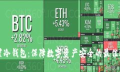 内置冷钱包：保障数字资产安全的最佳选择