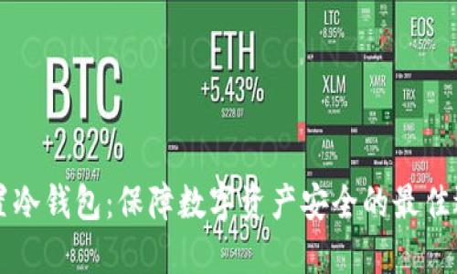 内置冷钱包：保障数字资产安全的最佳选择