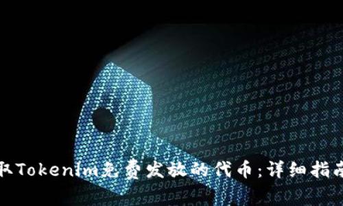如何获取Tokenim免费发放的代币：详细指南与技巧