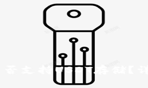 Ledger钱包是否支持USDT存储？详细分析与指南