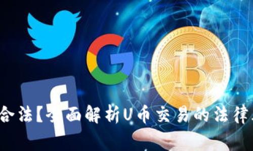 : U币买卖是否合法？全面解析U币交易的法律风险与注意事项