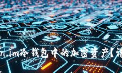 如何找回Token.im冷钱包中的加密资产？详细指南与