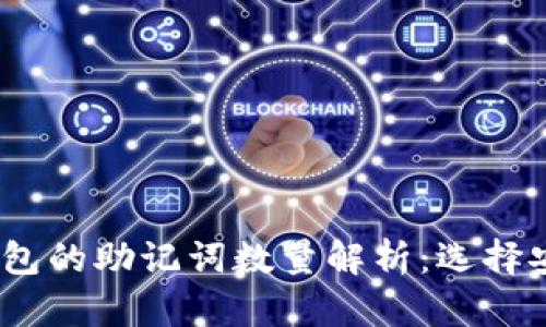 Tokentokenim钱包的助记词数量解析：选择安全钱包的必要性