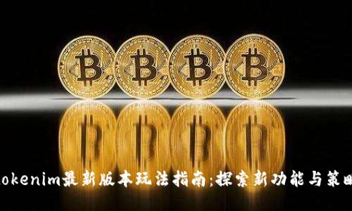 tokenim最新版本玩法指南：探索新功能与策略