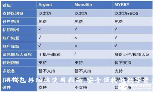 Tokenim钱包移动端使用指南：安全便捷的数字资产管理
