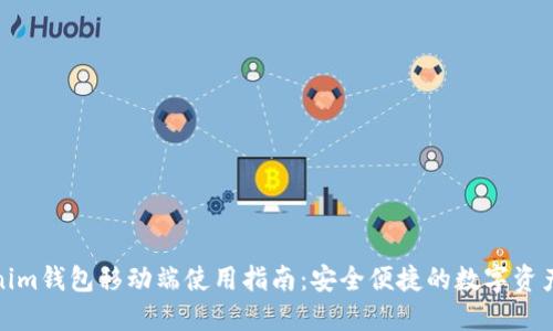 Tokenim钱包移动端使用指南：安全便捷的数字资产管理