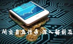 香港交易所交易五行币：深入解析及投资前景
