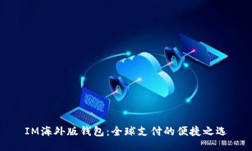 IM海外版钱包：全球支付的便捷之选