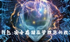 USDT冷钱包：安全存储及管理您的数字资产