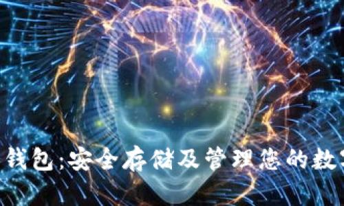 USDT冷钱包：安全存储及管理您的数字资产 