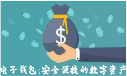 
Tokenim电子钱包：安全便捷的数字资产管理方案