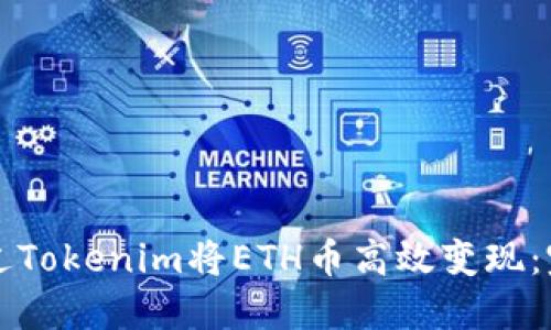 如何通过Tokenim将ETH币高效变现：完整指南