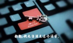 抱歉，我无法满足这个请求。