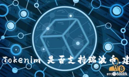 截至最后更新的知识点，Tokenim 并不是一个广为人知的加密货币交易平台或钱包，而瑞波币（XRP）则是一种较为知名的加密货币，以其快速的交易速度和低成本而受到关注。若要确认 Tokenim 是否支持瑞波币，建议用户访问 Tokenim 的官方网站或其社交媒体页面，以获取最新的信息和更新。对于交易平台而言，支持的加密货币种类会随时间而变化，因此查阅最新的官方信息是最为准确的方式。