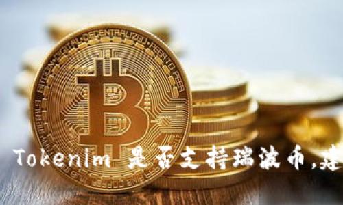 截至最后更新的知识点，Tokenim 并不是一个广为人知的加密货币交易平台或钱包，而瑞波币（XRP）则是一种较为知名的加密货币，以其快速的交易速度和低成本而受到关注。若要确认 Tokenim 是否支持瑞波币，建议用户访问 Tokenim 的官方网站或其社交媒体页面，以获取最新的信息和更新。对于交易平台而言，支持的加密货币种类会随时间而变化，因此查阅最新的官方信息是最为准确的方式。