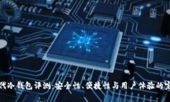 库神一代冷钱包评测：安全性、便捷性与用户体
