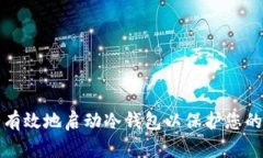 如何安全有效地启动冷钱包以保护您的数字资产