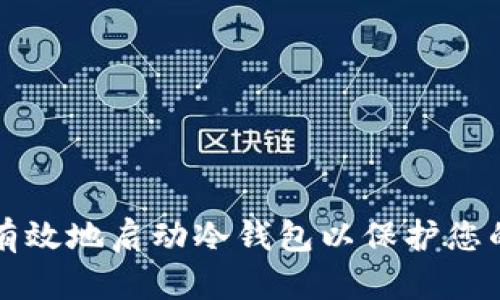 如何安全有效地启动冷钱包以保护您的数字资产